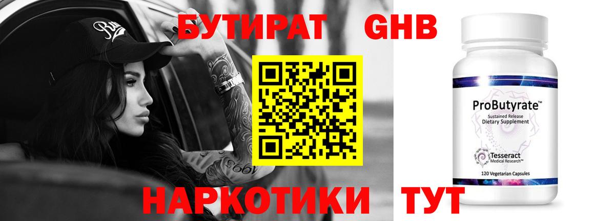 БУТИРАТ 99% Шадринск