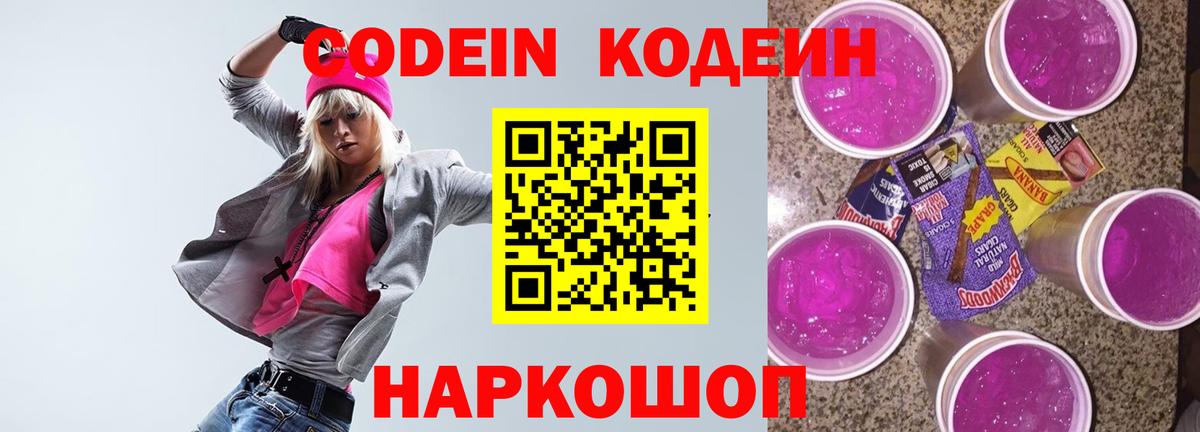 Кодеиновый сироп Lean Purple Drank Шадринск